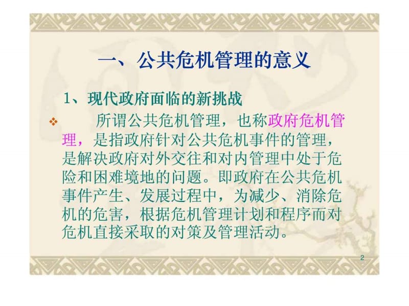 公共危机管理案例分析课件.ppt_第2页