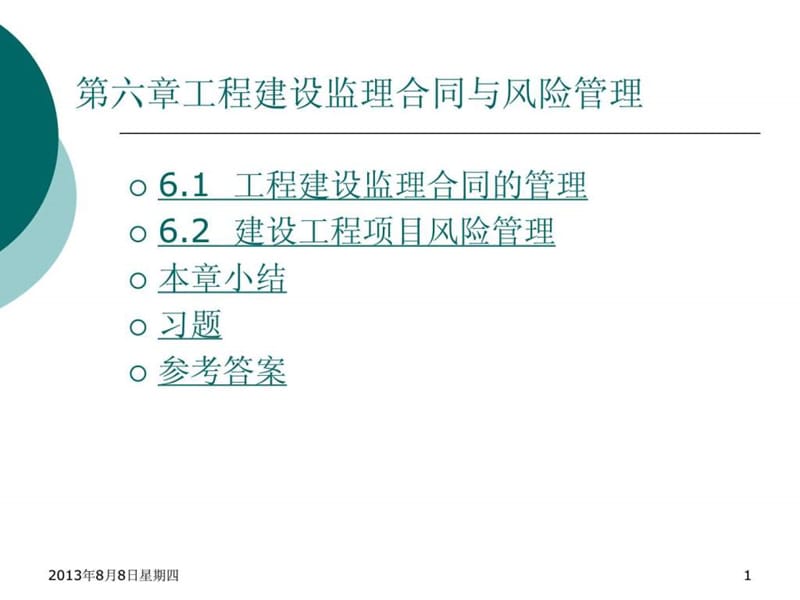 工程建设监理合同与风险管理课件.ppt_第1页