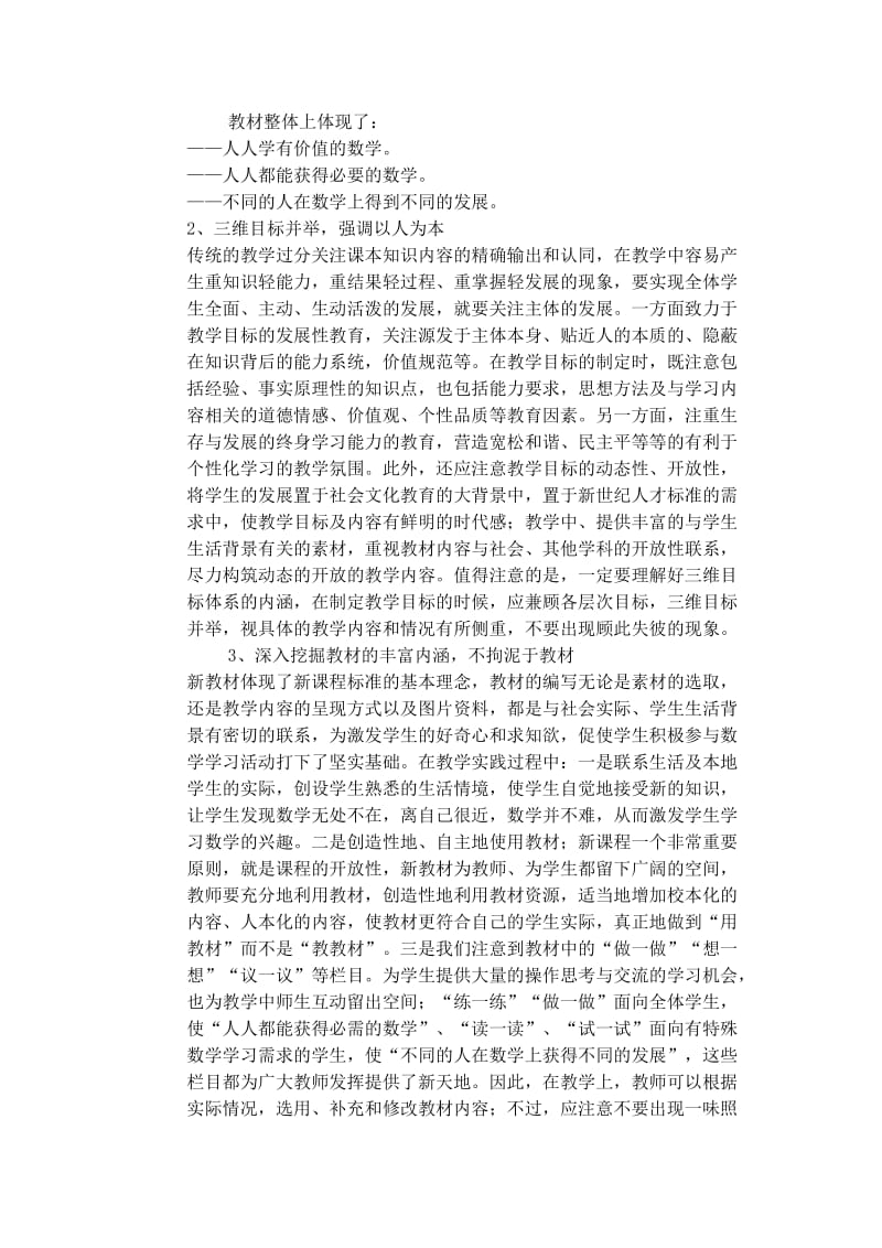 结合自己的教学实践和任教学科谈谈对教材分析的理解 (3).doc_第3页