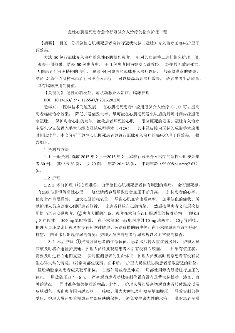 急性心肌梗死患者急诊行冠脉介入治疗的临床护理干预.docx_第1页