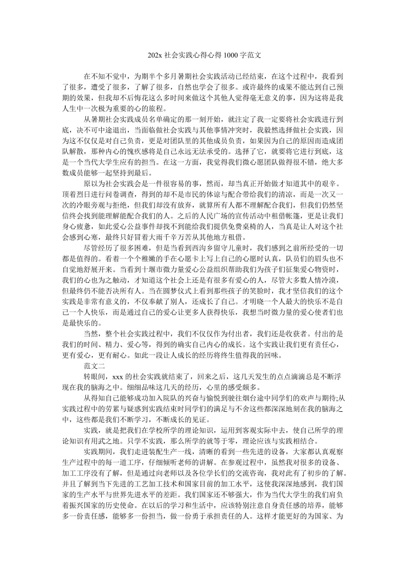 《202x社会实践心得心得1000字范文》.doc_第1页