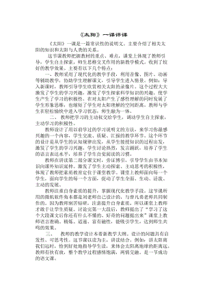 《太阳》评课材料.doc