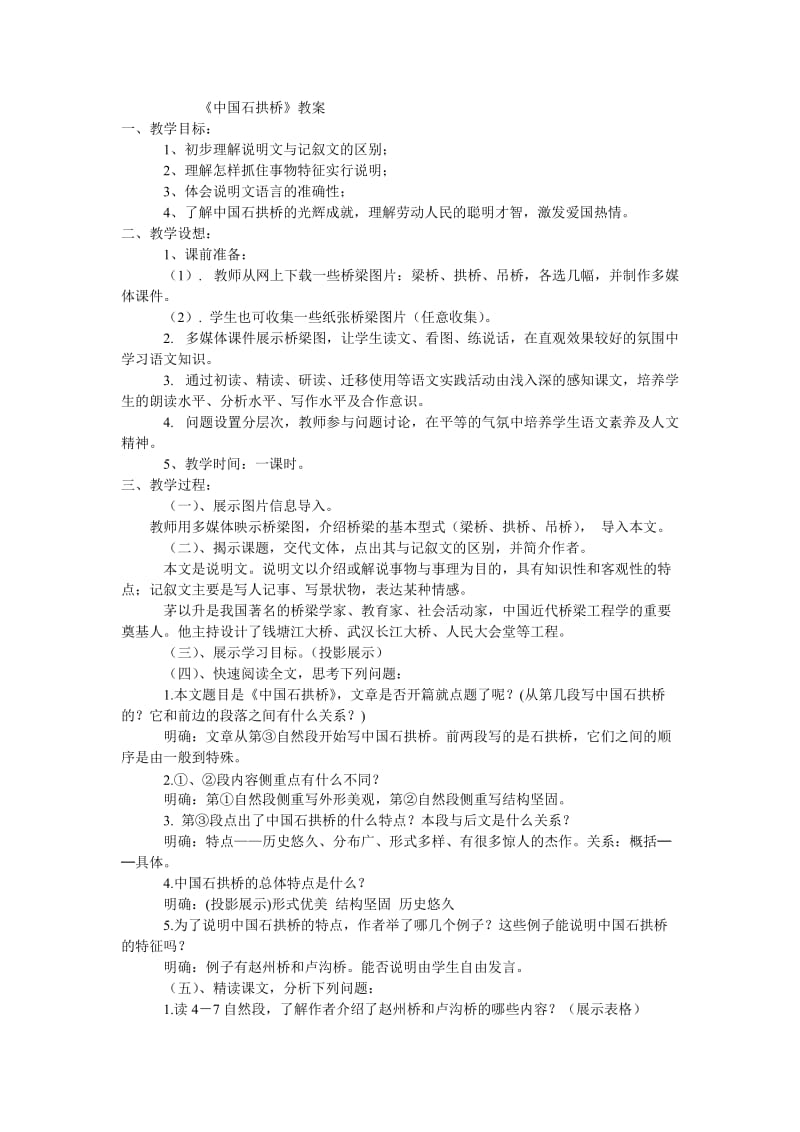 《中国石拱桥》教案(1).doc_第1页