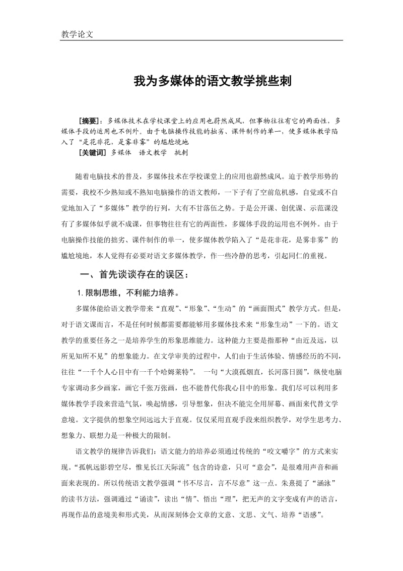 我为多媒体的语文教学挑些刺 (2).doc_第1页