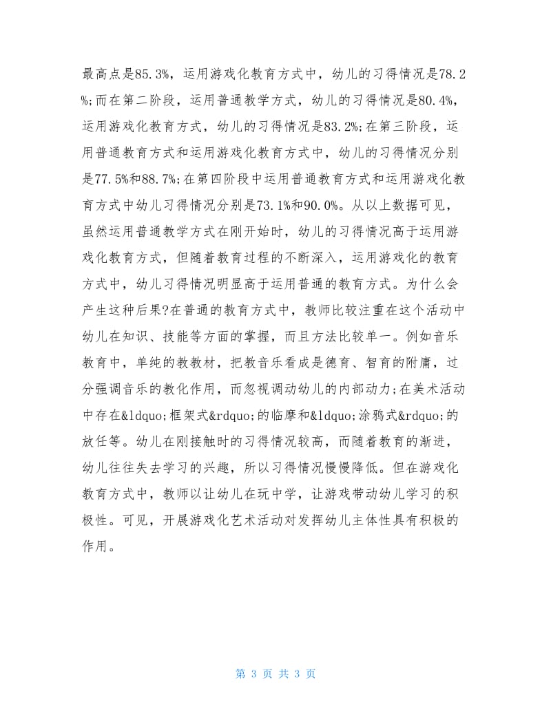 关于游戏化艺术教育与幼儿主体性发展的调查报告.doc_第3页