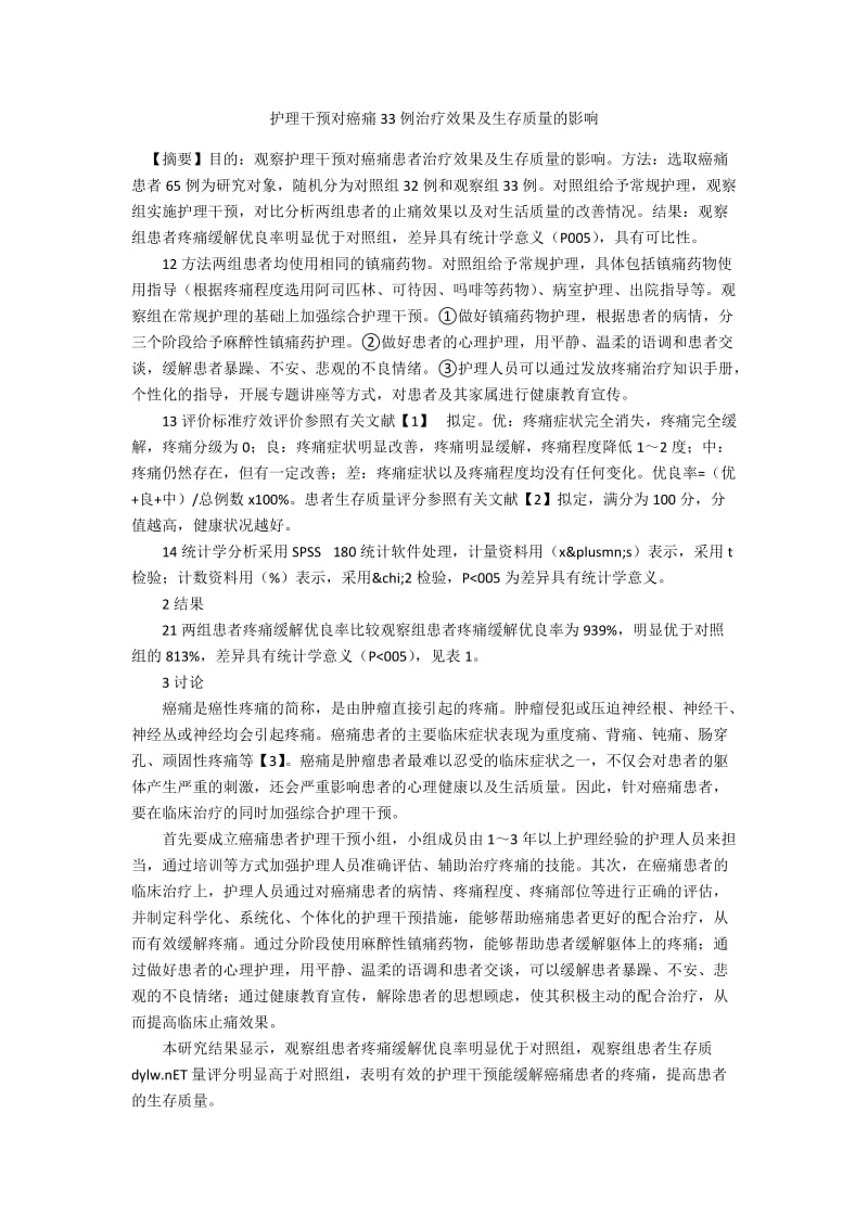 护理干预对癌痛33例治疗效果及生存质量的影响.docx_第1页