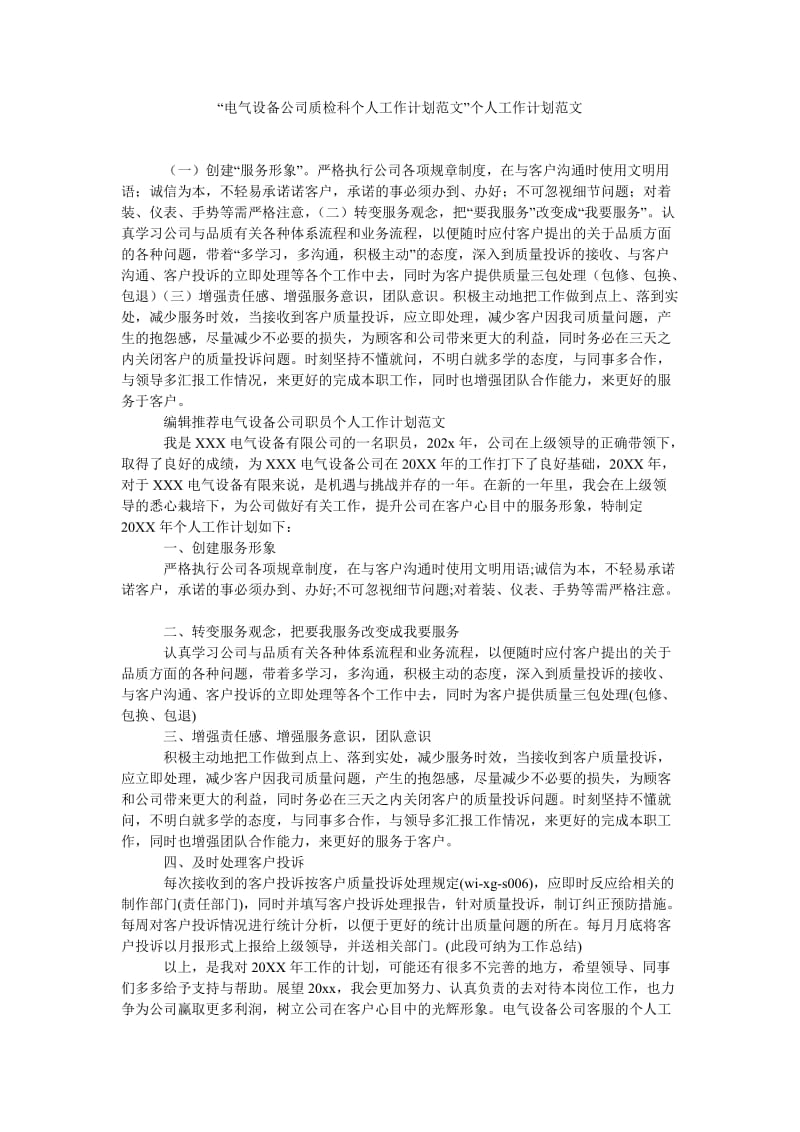 《“电气设备公司质检科个人工作计划范文”个人工作计划范文》.doc_第1页