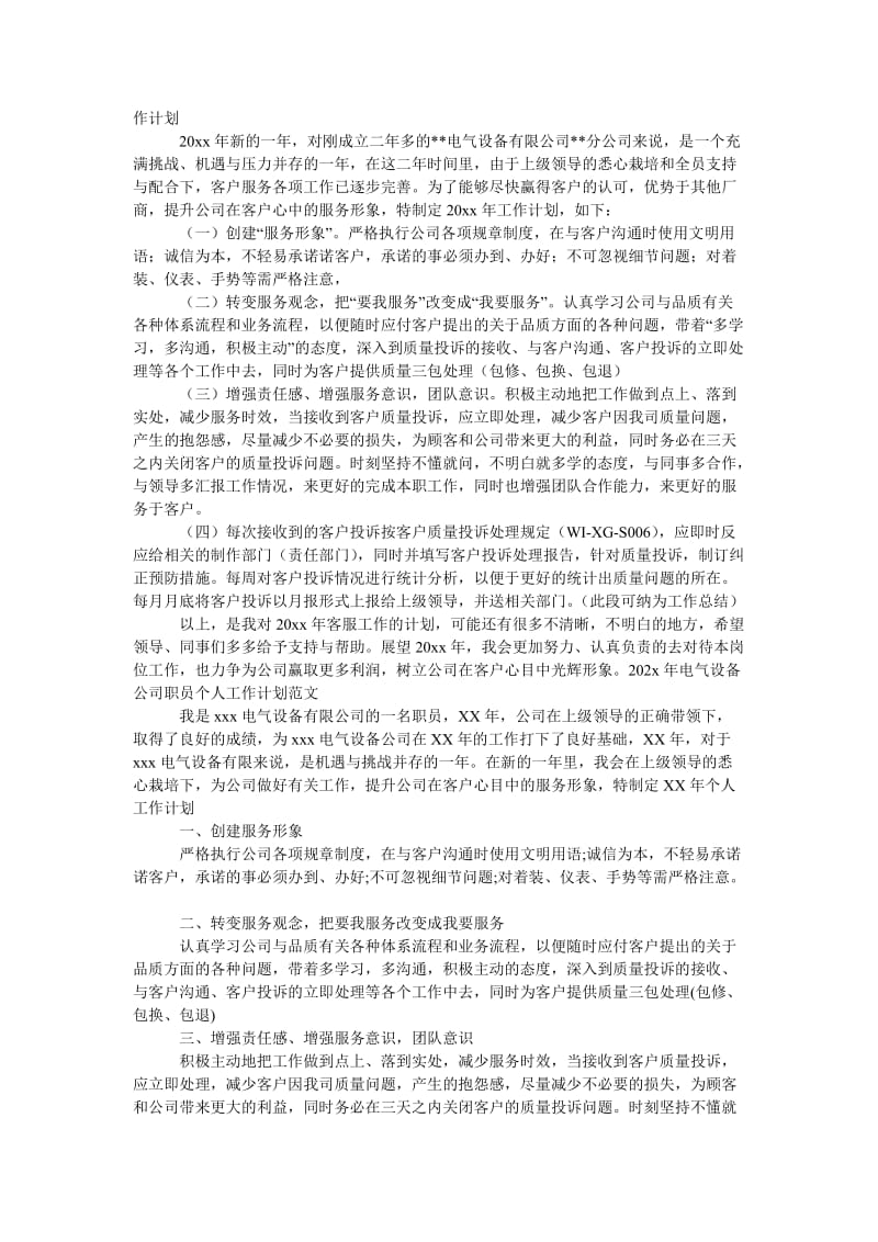 《“电气设备公司质检科个人工作计划范文”个人工作计划范文》.doc_第2页