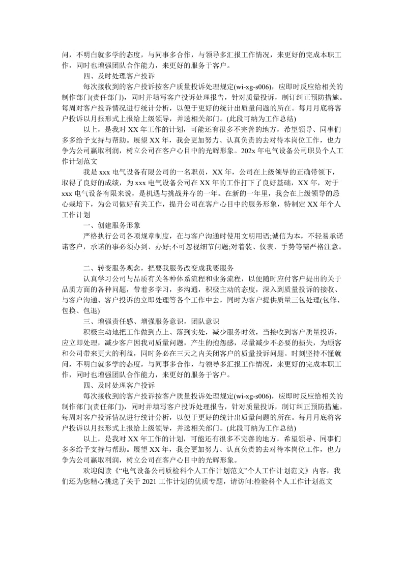 《“电气设备公司质检科个人工作计划范文”个人工作计划范文》.doc_第3页