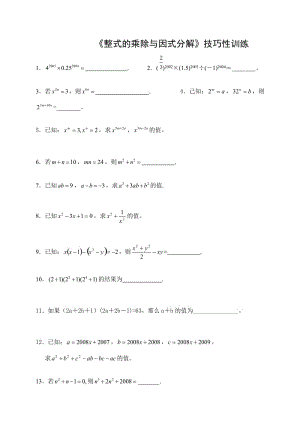 《整式的乘除与因式分解》技巧性习题训练.doc