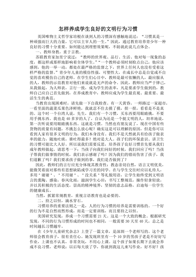 怎样养成学生良好的文明行为习惯.doc_第1页