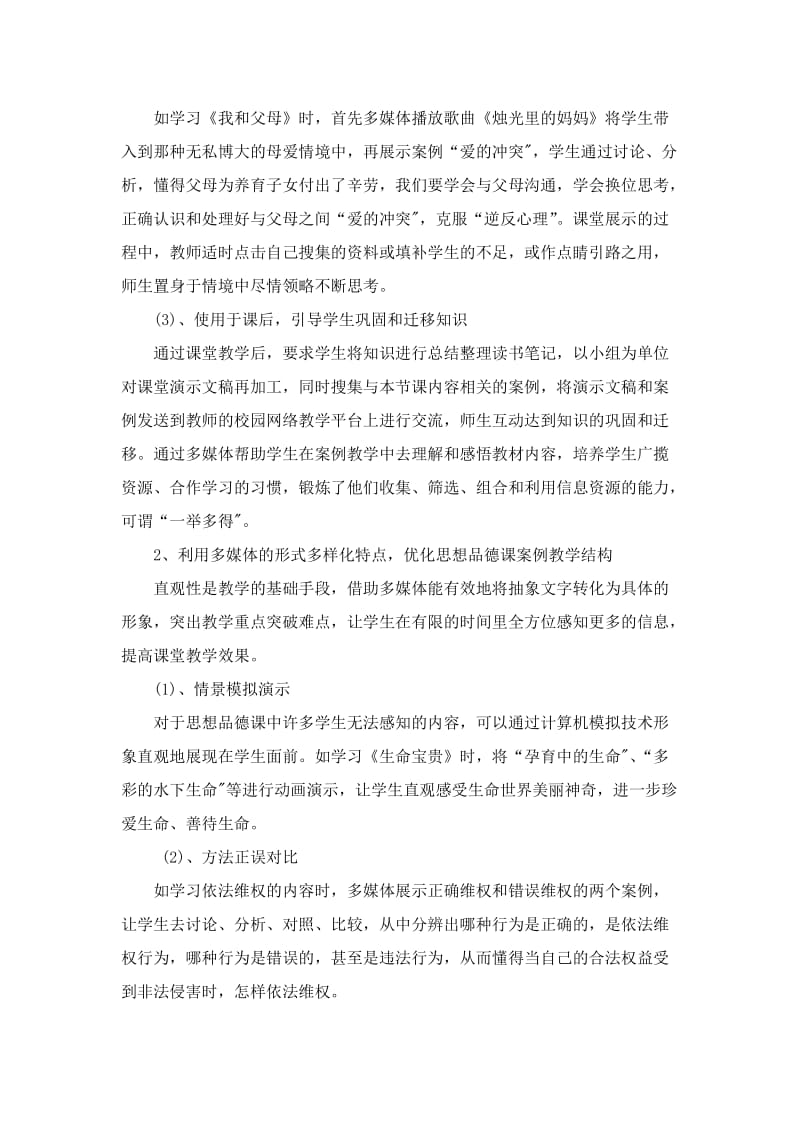 浅谈多媒体与思想品德课案例教学的整合.doc_第2页