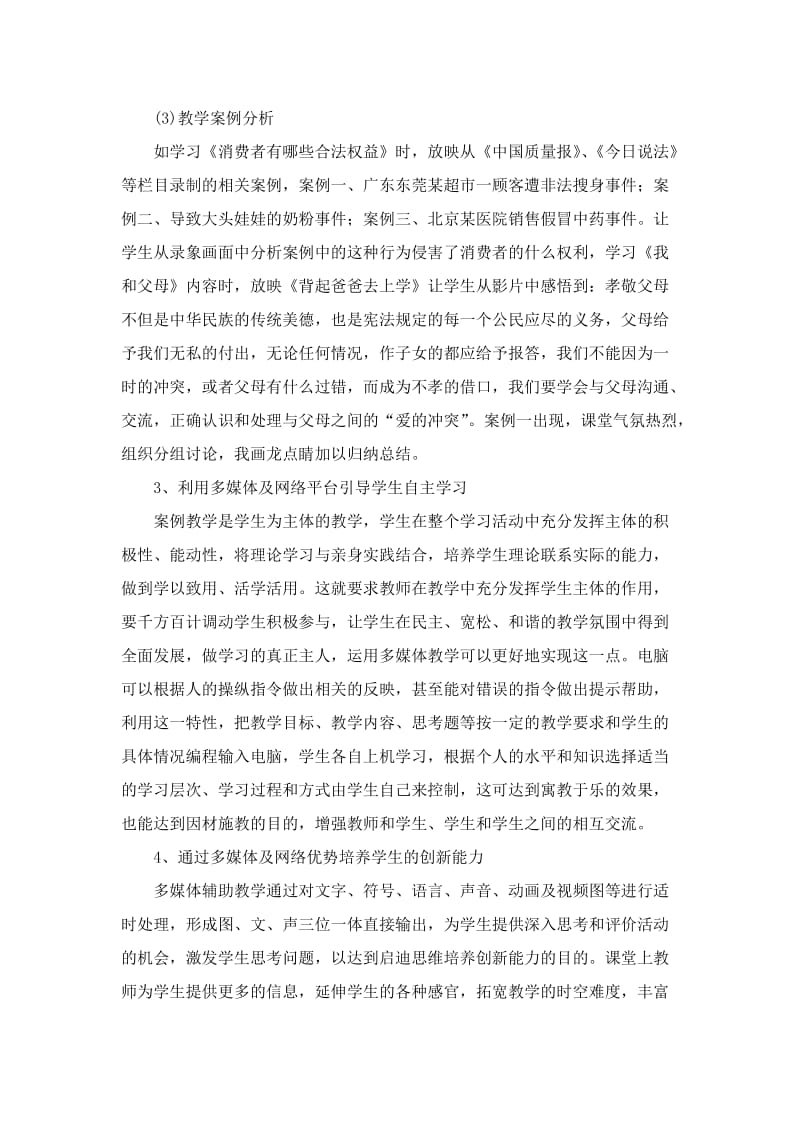 浅谈多媒体与思想品德课案例教学的整合.doc_第3页