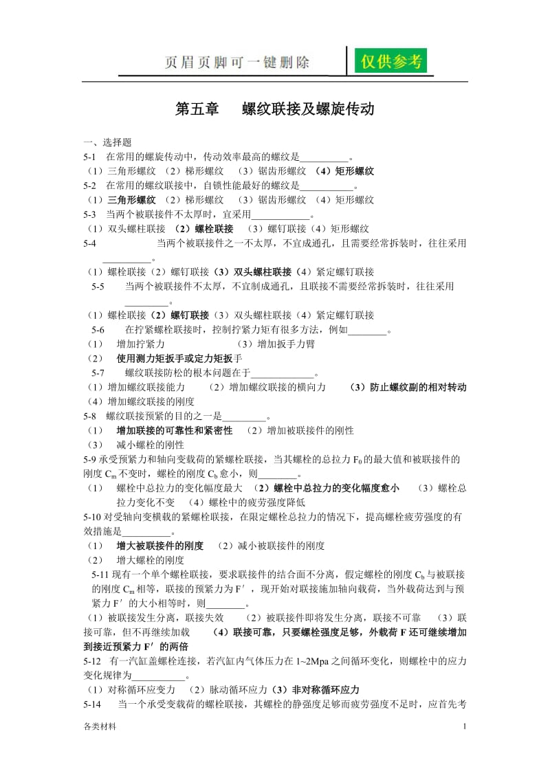 机械设计 螺纹联接及螺旋传动[一类特制].doc_第1页