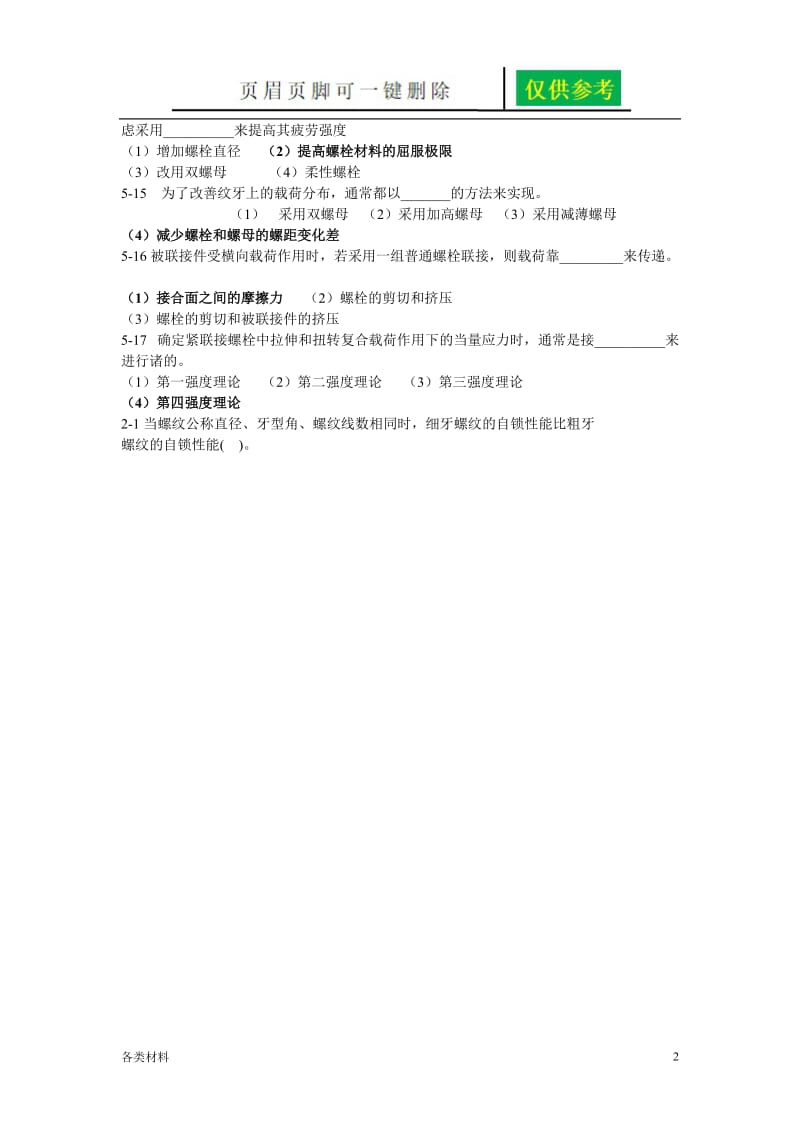 机械设计 螺纹联接及螺旋传动[一类特制].doc_第2页