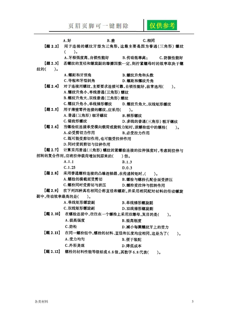 机械设计 螺纹联接及螺旋传动[一类特制].doc_第3页