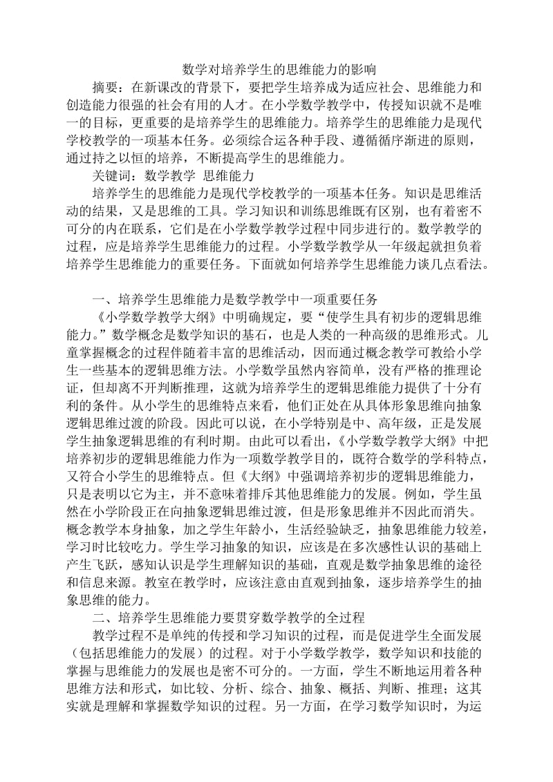 数学对培养学生的思维能力的影响 (3).doc_第1页