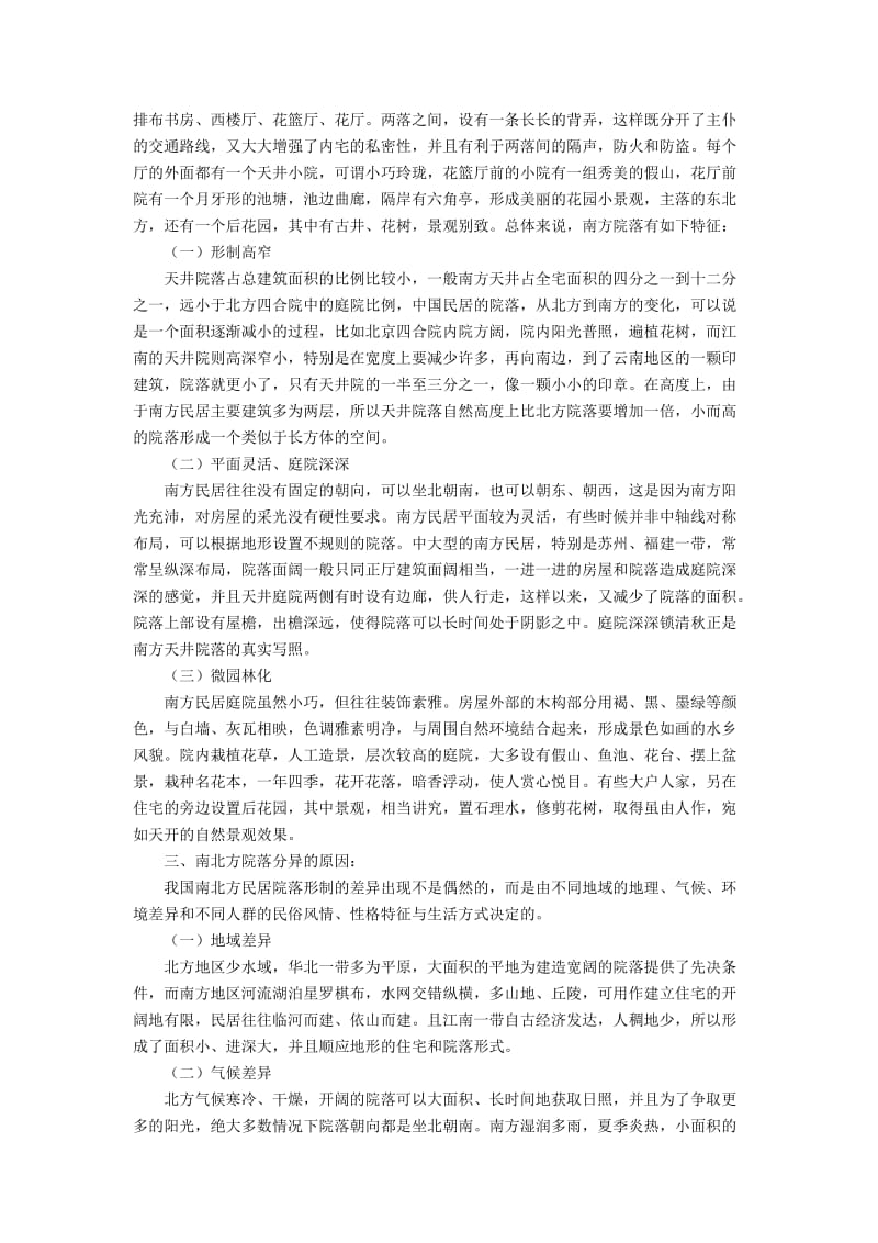 我国南北传统民居院落形制比较策略分析.docx_第2页