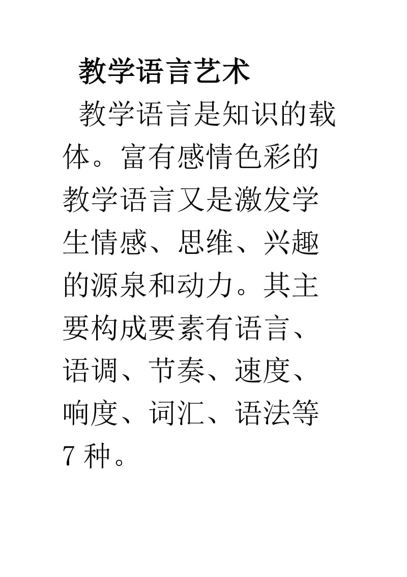 教学语言艺术.docx_第1页