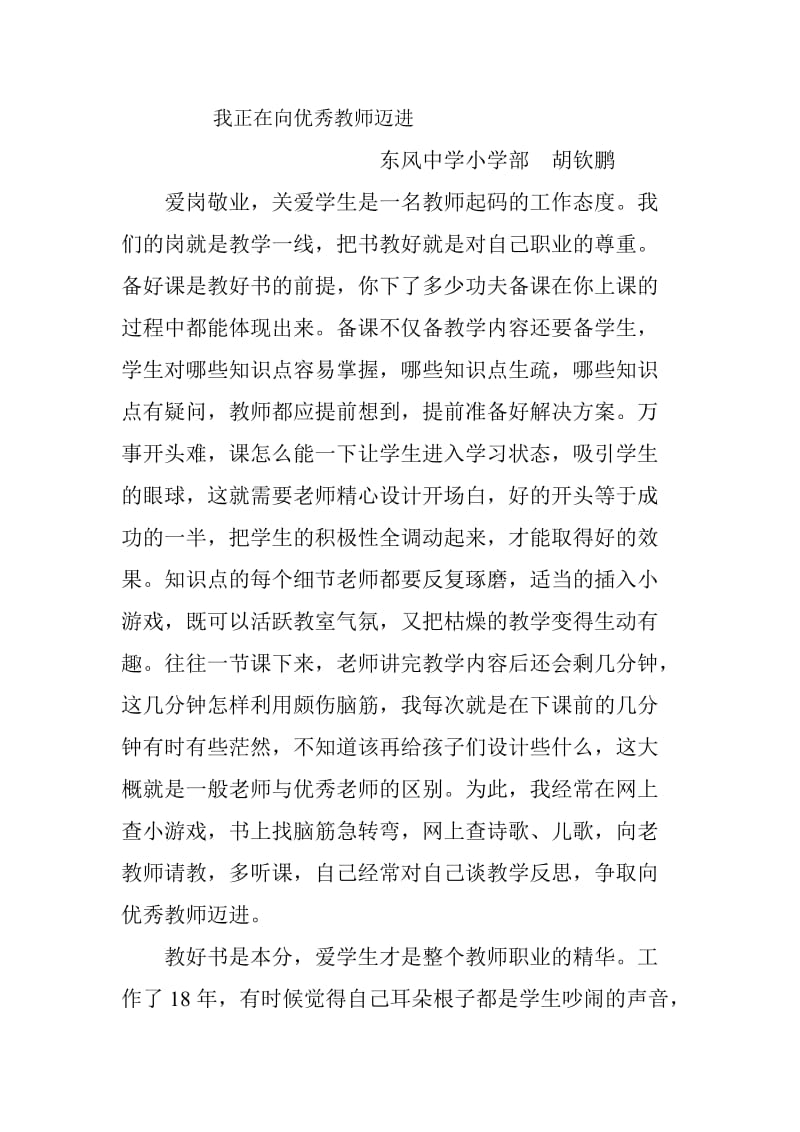 我正在向优秀教师迈进.doc_第1页