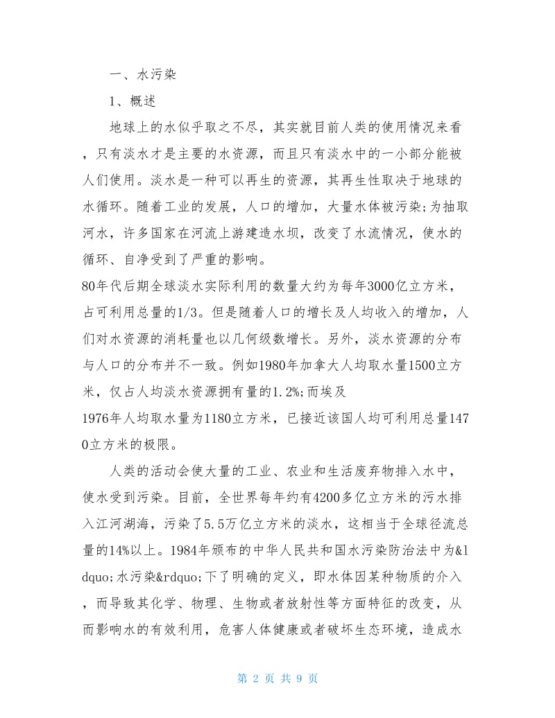 关于环境污染状况的调查报告精选.doc_第2页