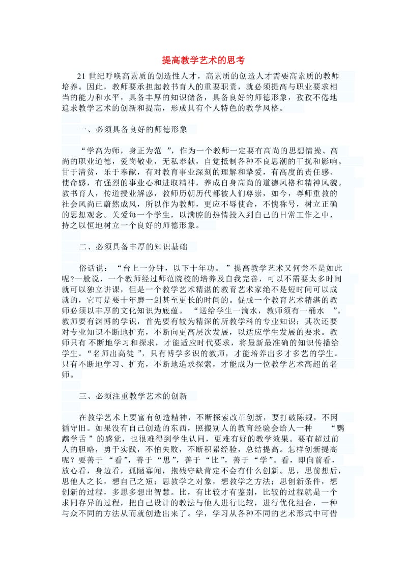 提高教学艺术的思考.doc_第1页