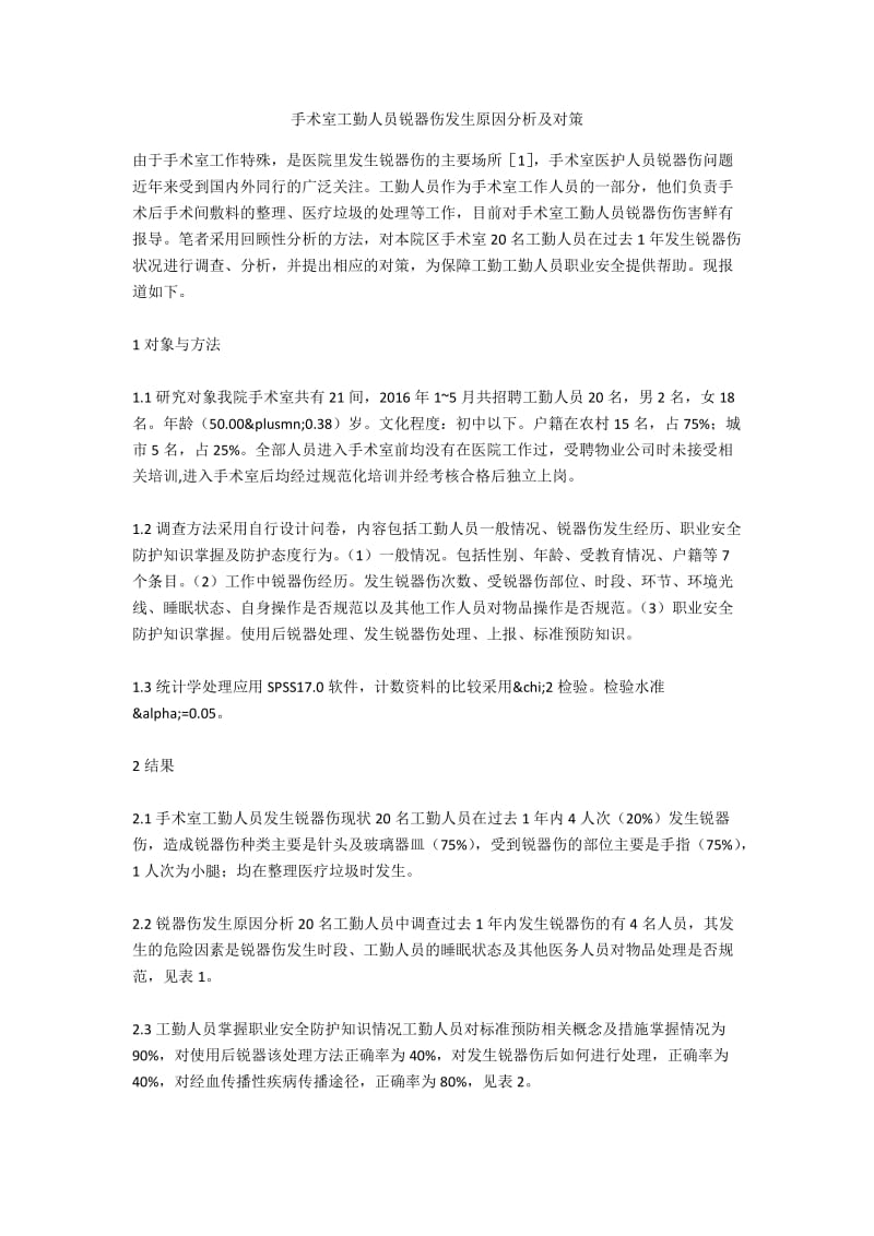 手术室工勤人员锐器伤发生原因分析及对策.docx_第1页