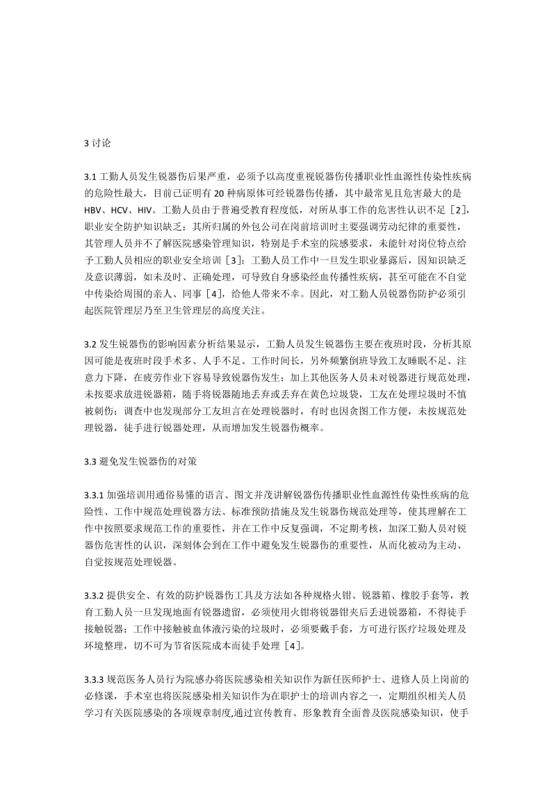 手术室工勤人员锐器伤发生原因分析及对策.docx_第2页