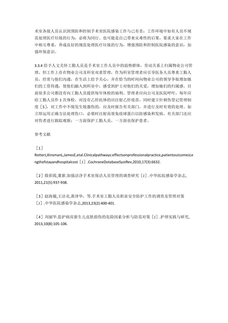 手术室工勤人员锐器伤发生原因分析及对策.docx_第3页