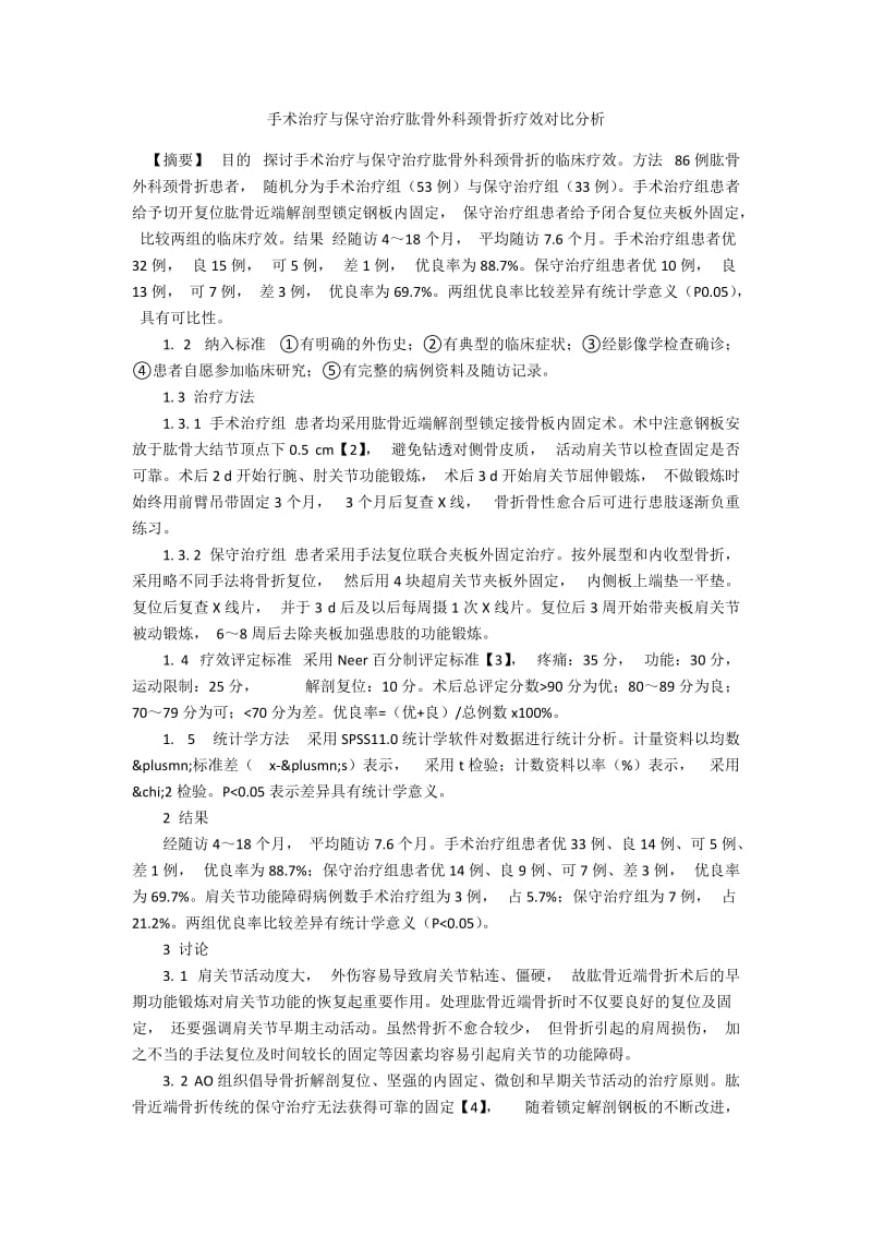 手术治疗与保守治疗肱骨外科颈骨折疗效对比分析.docx_第1页