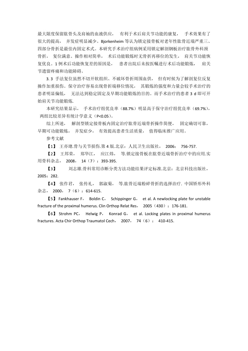 手术治疗与保守治疗肱骨外科颈骨折疗效对比分析.docx_第2页