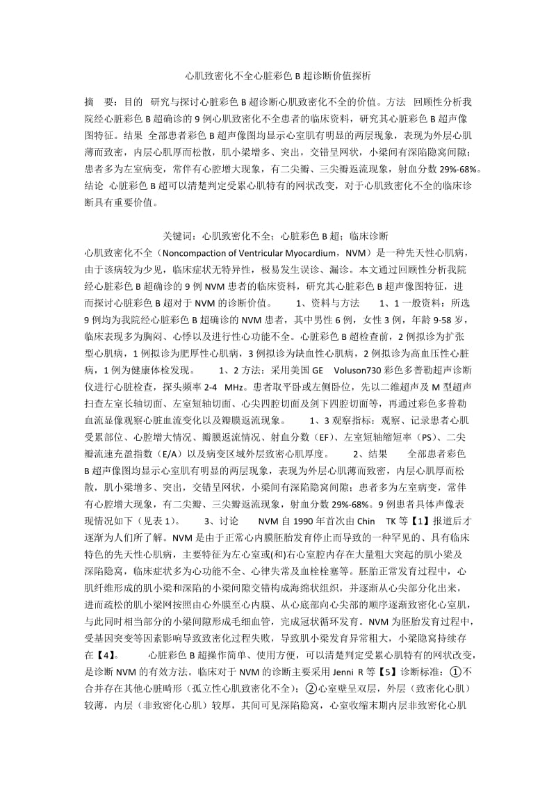 心肌致密化不全心脏彩色B超诊断价值探析.docx_第1页