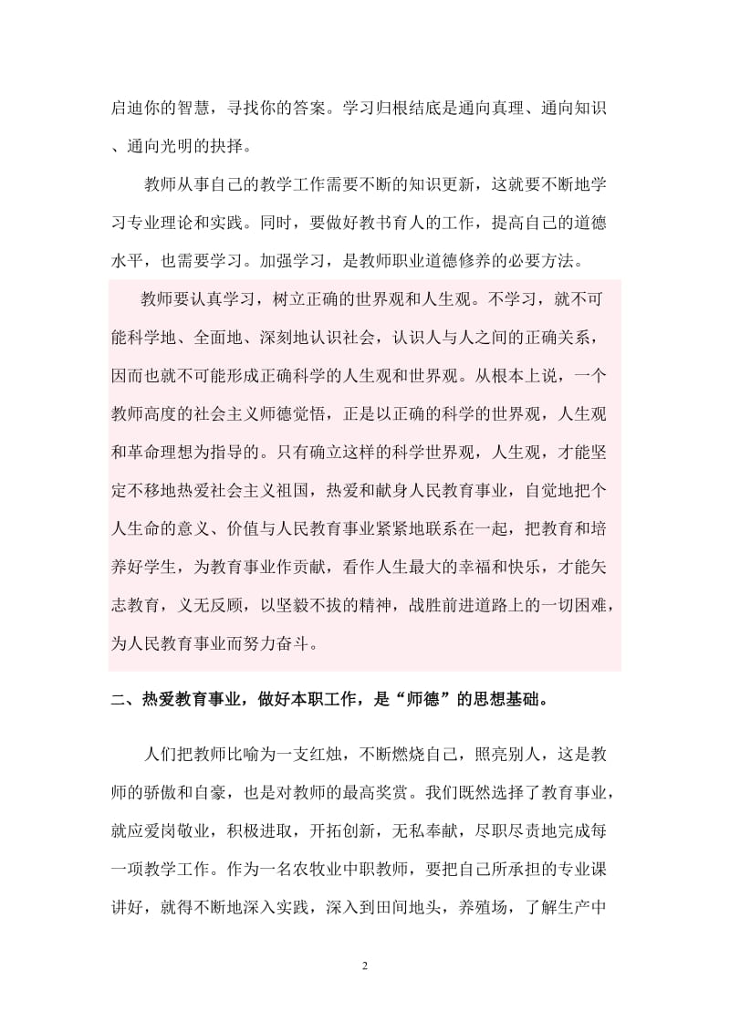 怎样提高中职教师职业道德修养.doc_第2页