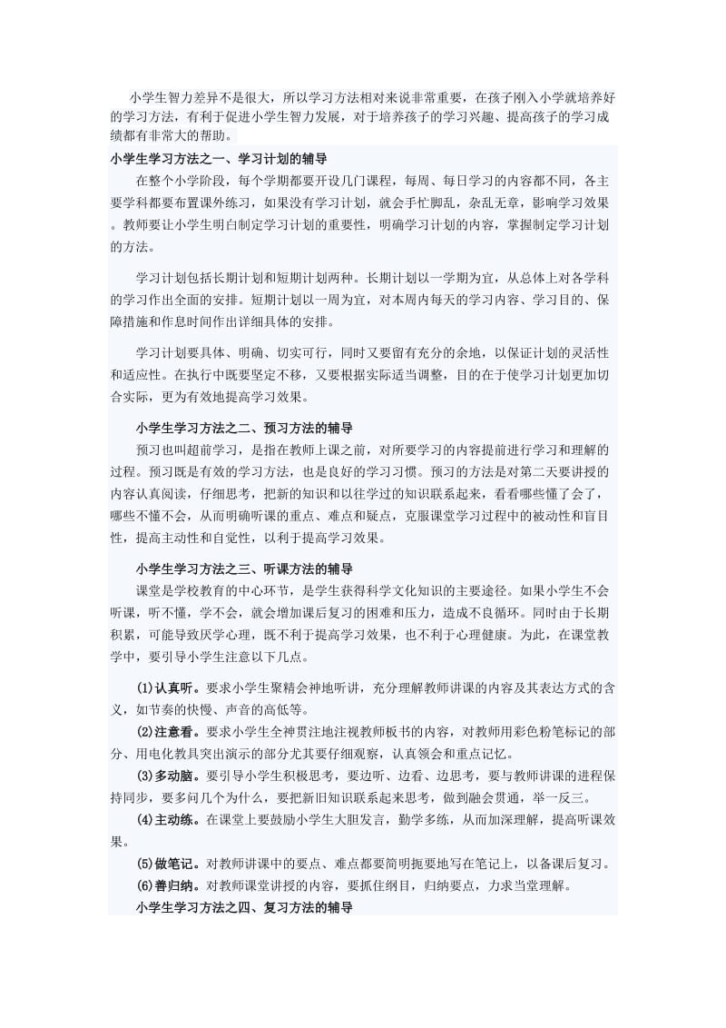 小学生学习方法总结 (3).doc_第1页