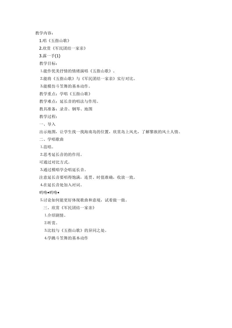 《五指山歌》音乐教案.doc_第1页