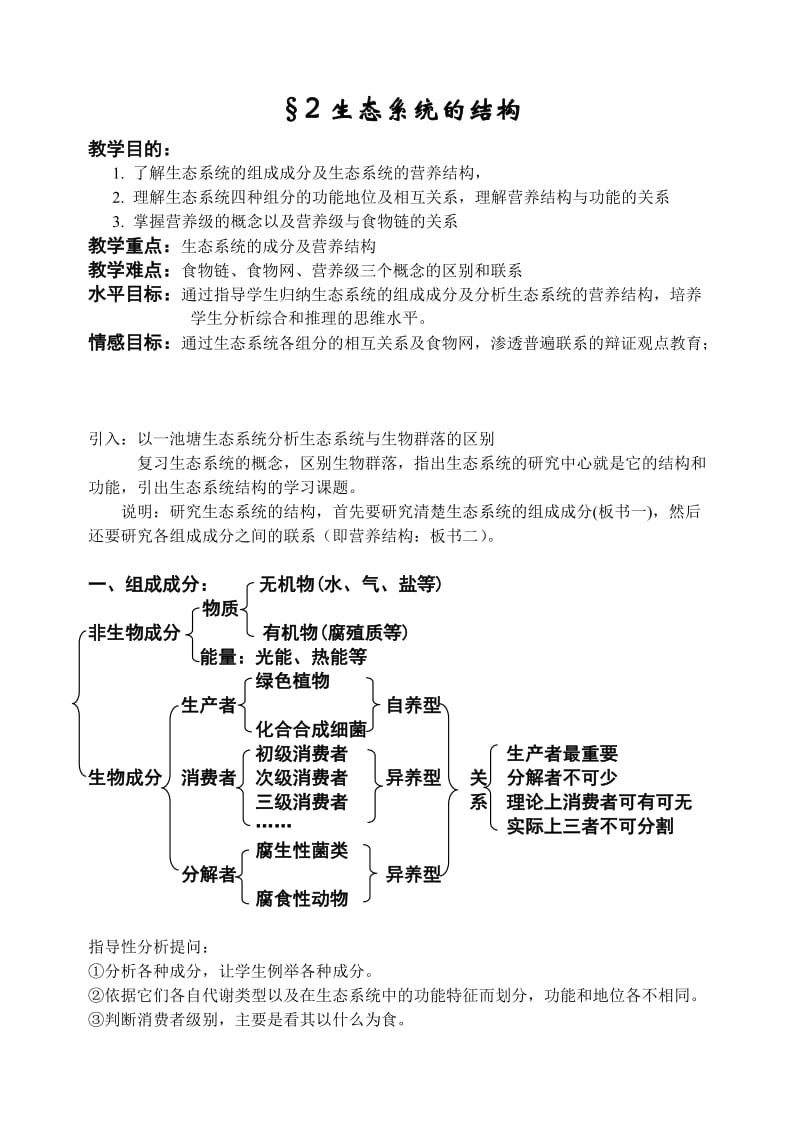 7.3.2生态系统的结构.doc_第1页