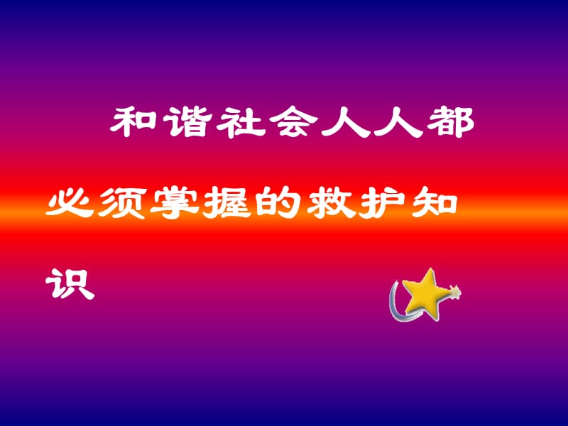 《救护培训》课件.ppt_第1页