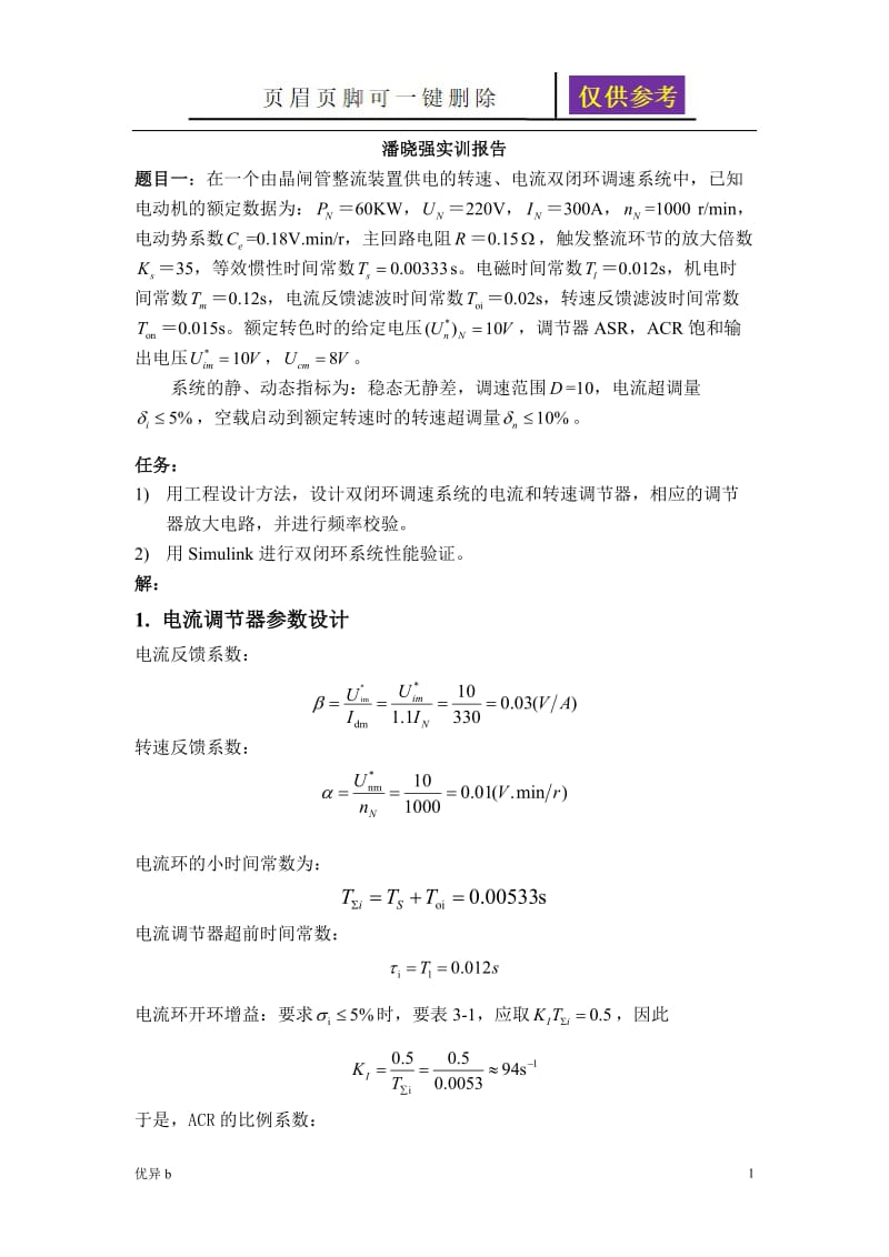 转速、电流双闭环调速系统[务实运用].doc_第1页