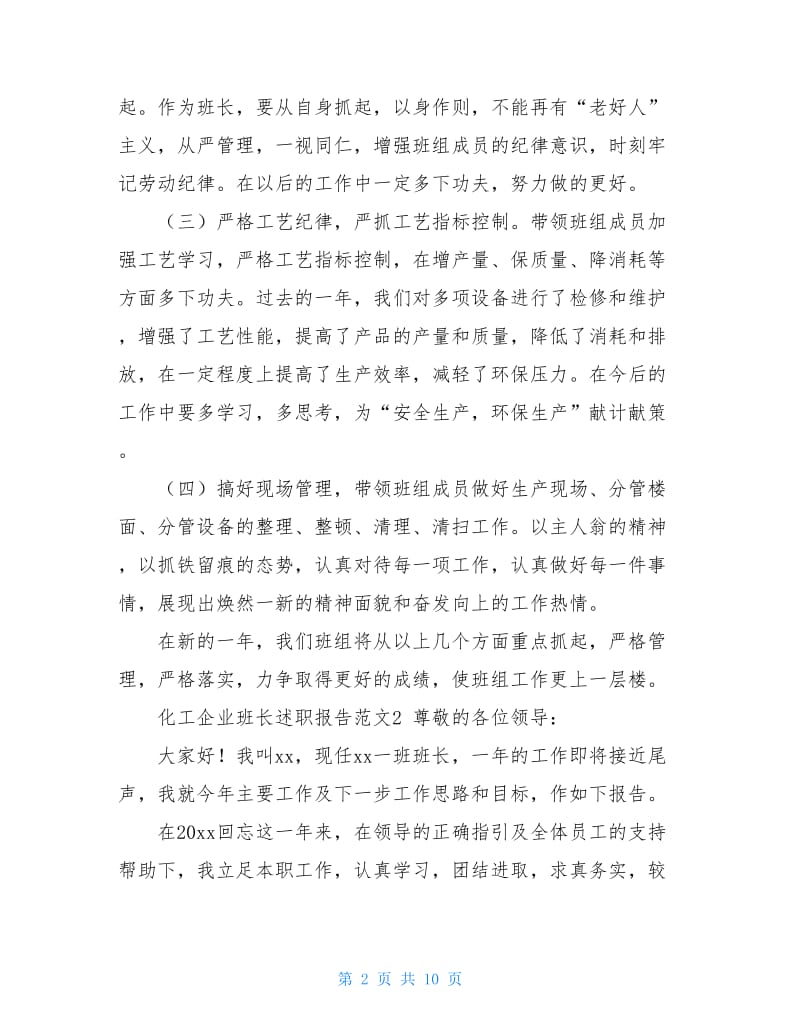 化工企业班长述职报告范文.doc_第2页