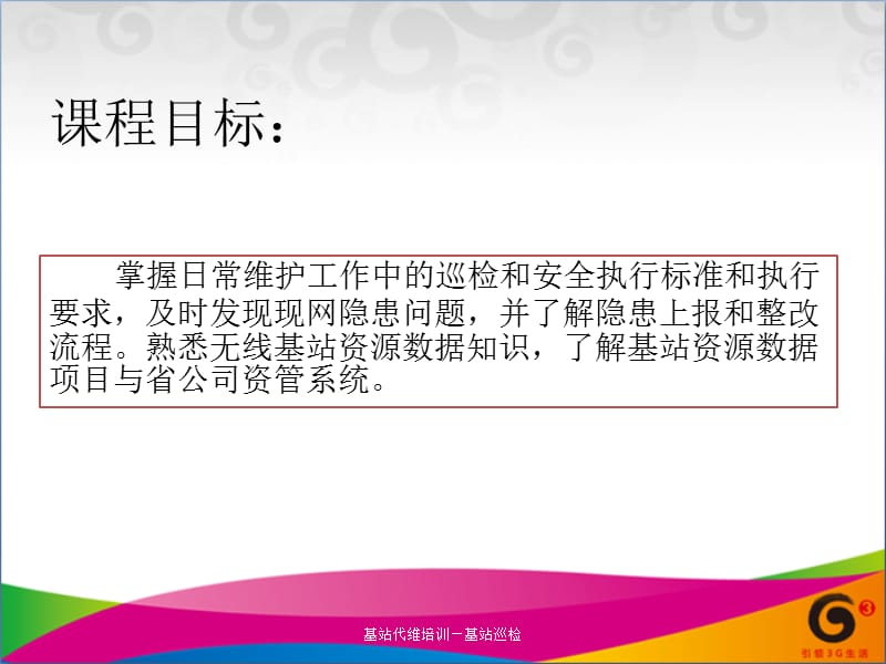 基站代维培训—基站巡检课件.ppt_第2页