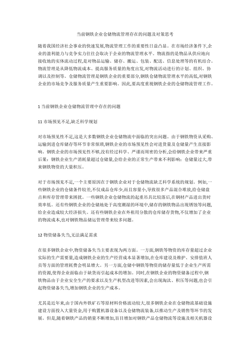 当前钢铁企业仓储物流管理存在的问题及对策思考.docx_第1页