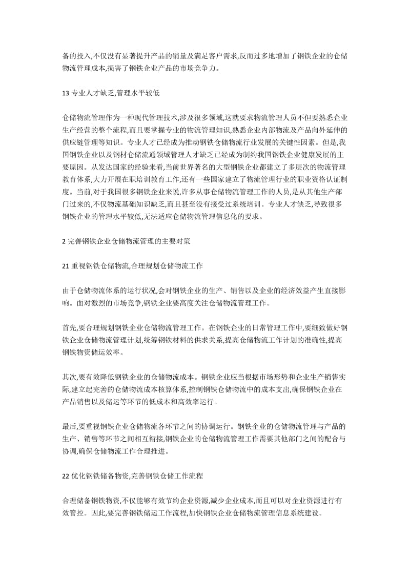 当前钢铁企业仓储物流管理存在的问题及对策思考.docx_第2页