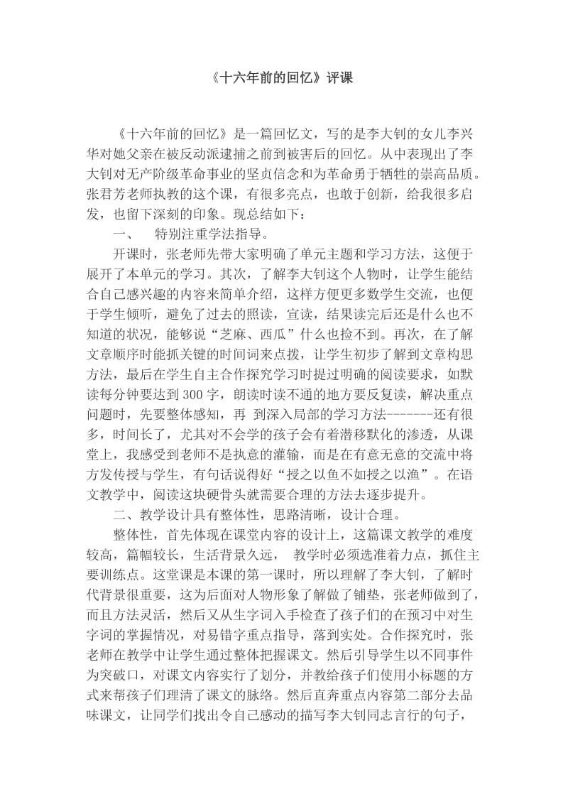 《十六年前的回忆》评课.docx_第1页