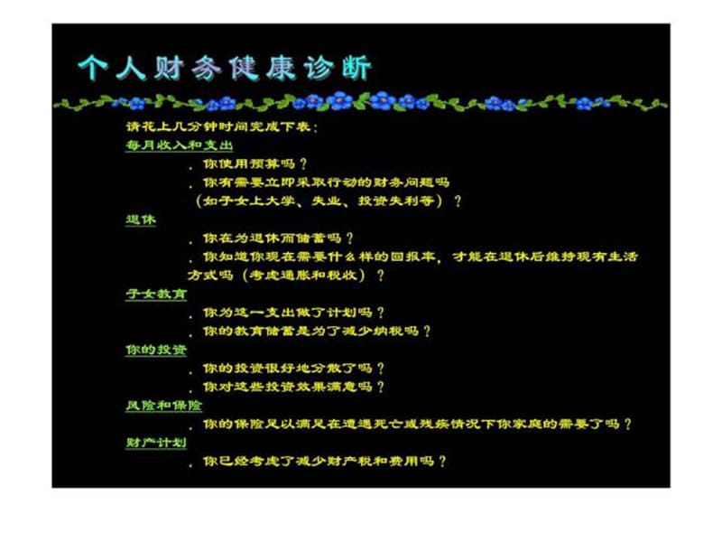 个人理财顾问式销售培训-理财知识与技巧课件.ppt_第2页