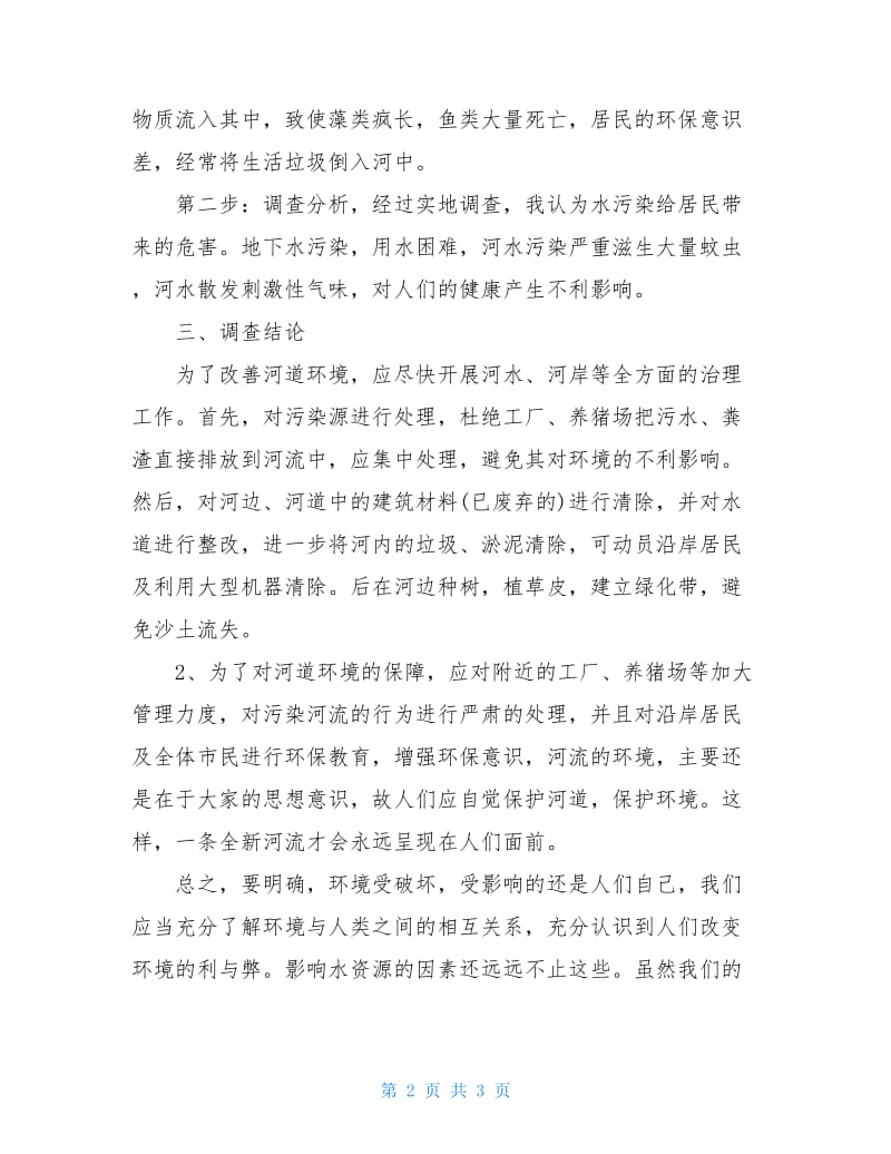 关于水污染调查报告300字.doc_第2页