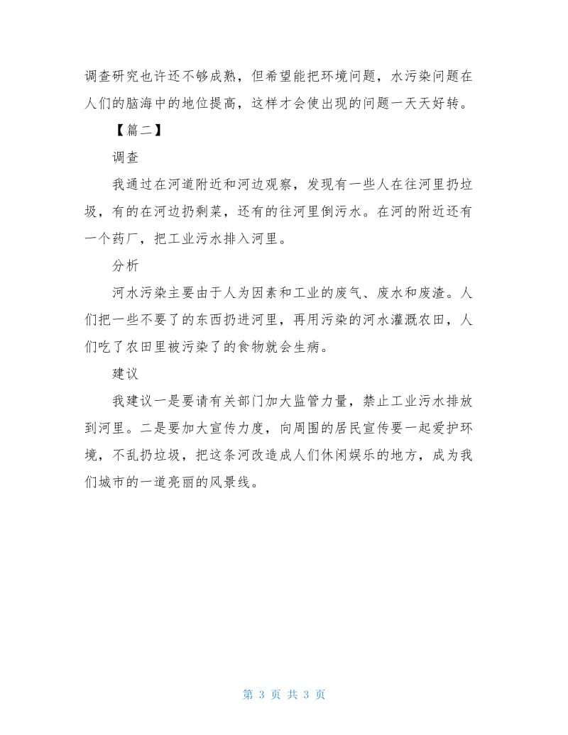 关于水污染调查报告300字.doc_第3页