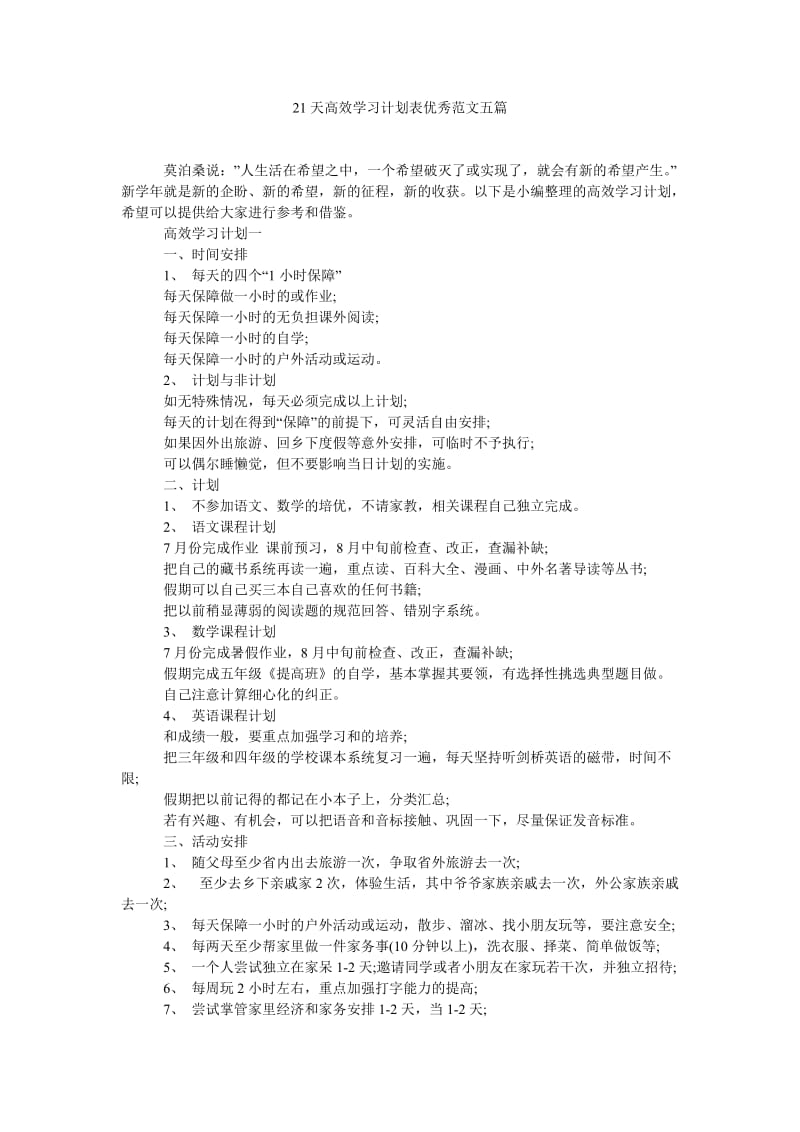 《21天高效学习计划表优秀范文五篇》.doc_第1页