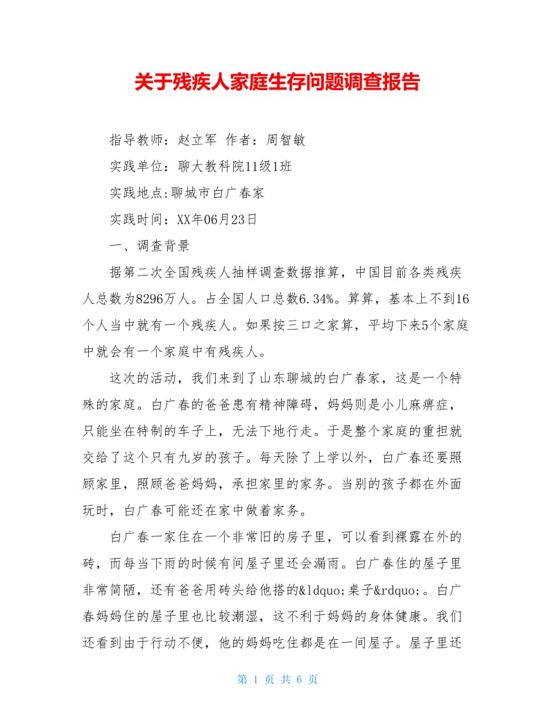 关于残疾人家庭生存问题调查报告.doc_第1页