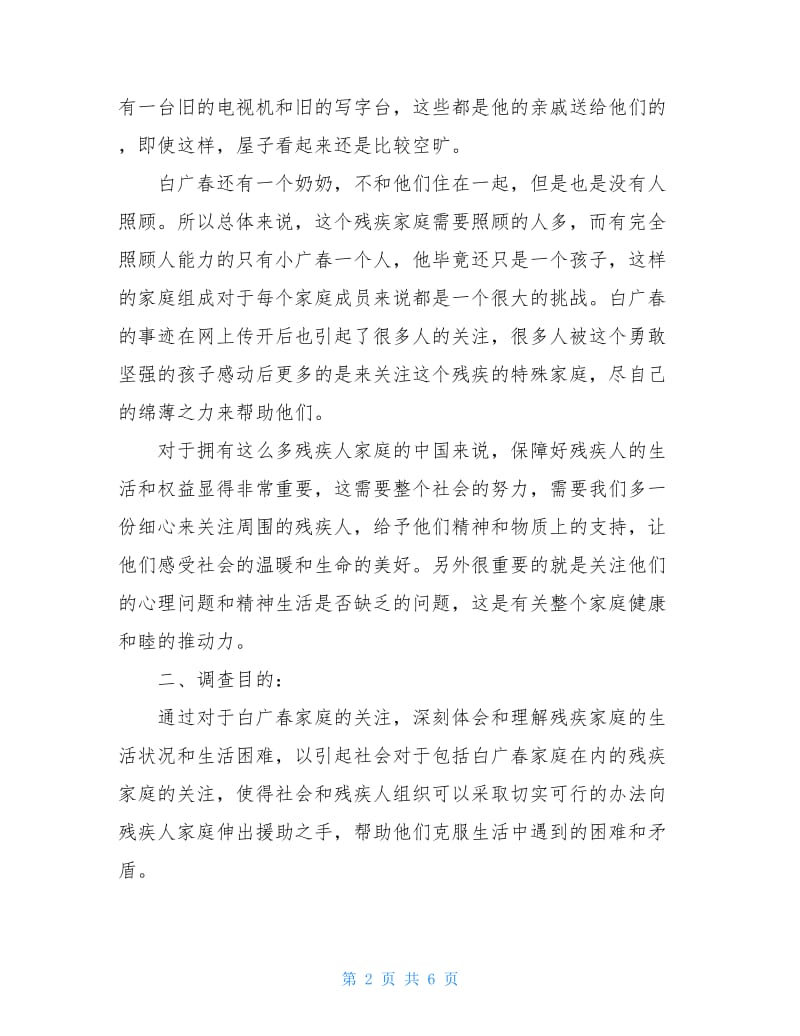 关于残疾人家庭生存问题调查报告.doc_第2页