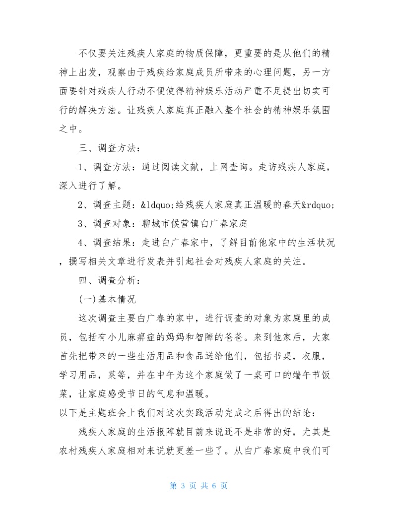 关于残疾人家庭生存问题调查报告.doc_第3页